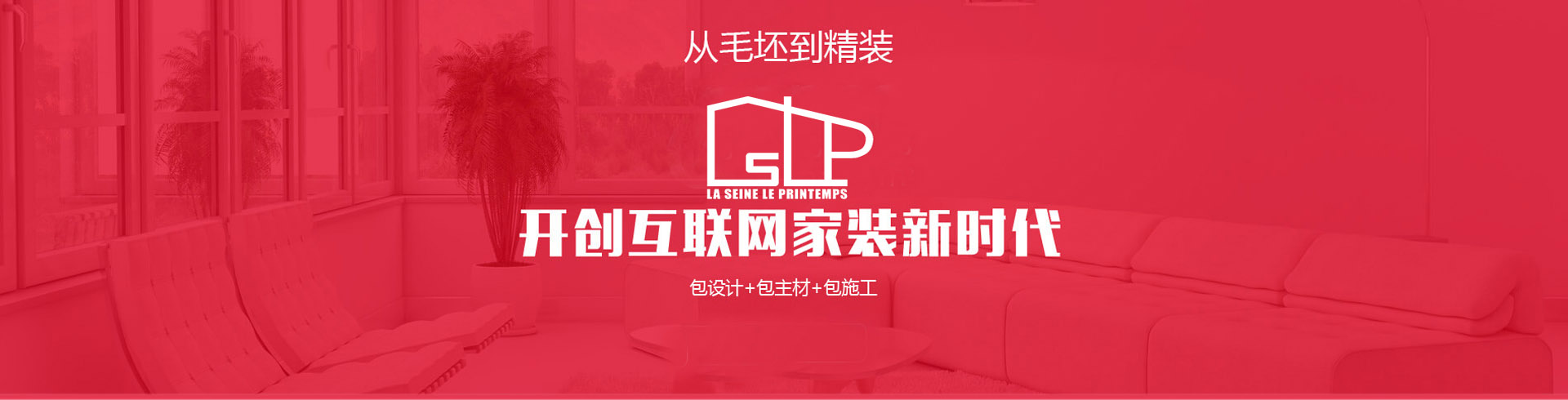 從毛坯到精裝，開(kāi)創(chuàng)互聯(lián)網(wǎng)家裝新時(shí)代